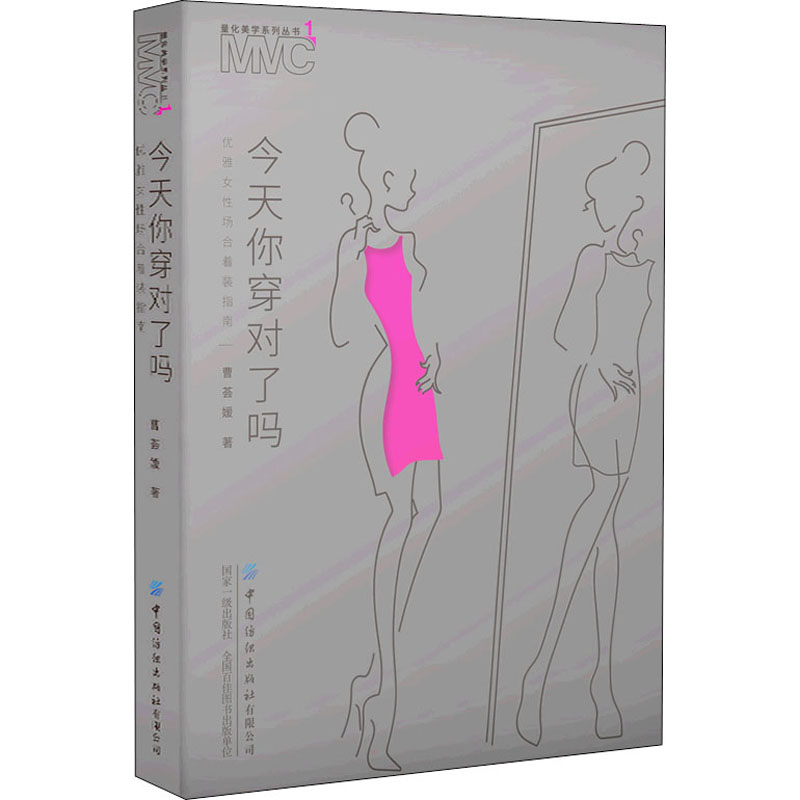 [M]今天你穿对了吗 优雅女性场合着装指南-9787518088300