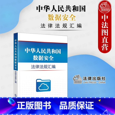 [正版]中法图 2022新中华人民共和国数据安全法律法规汇编 数据安全法实务工具书 数据安全数据处理活动规范数据开发