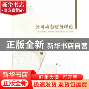 正版 公司动态财务理论 吴树畅著 经济管理出版社 97875096