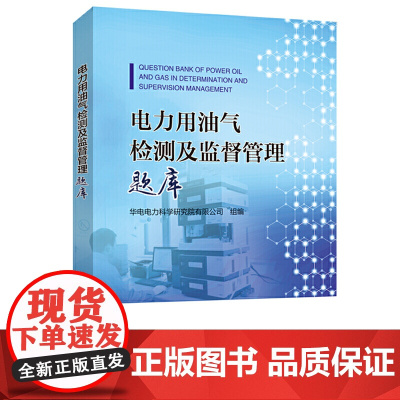 电力用油气检测及监督管理题库