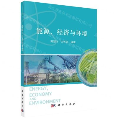 [N]能源经济与环境-9787030704351