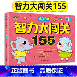 [正版]4岁智力大闯关155关幼儿专注力思维训练书记忆力观察力潜能开发左右脑宝宝早教连线书找不同找茬智力大迷宫四岁宝宝