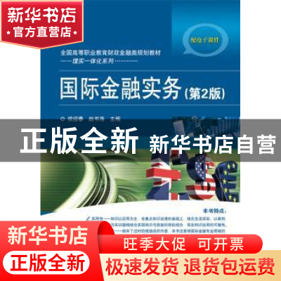 正版 国际金融实务 侯迎春,赵书海主编 电子工业出版社 97871212