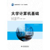 正版新书]大学计算机基础张世龙,王家宁主编9787517078869