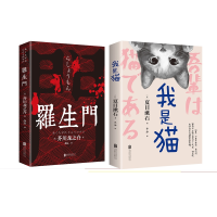 音像罗生门+我是猫共2册(日)夏目漱石