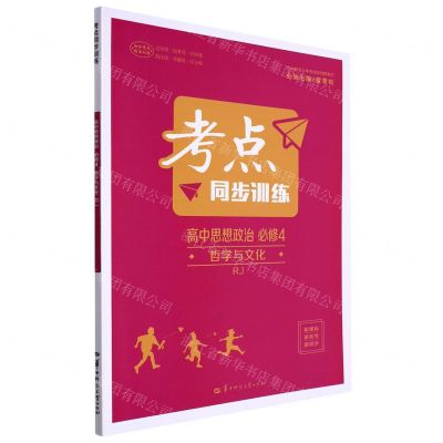 [N]高中思想政治(必修4哲学与文化RJ)/考点同步训练-9787562297208