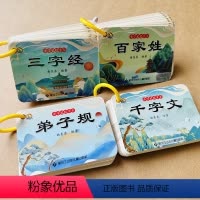 全套4本 [正版]4册卡片三字经弟子规百家姓千字文完整版国学启蒙经典早教书幼儿园小学生国学启蒙诵读翻翻书绘本3-6岁三字