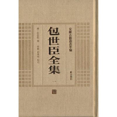 [M]包世臣全集(全3册)-9787546142906
