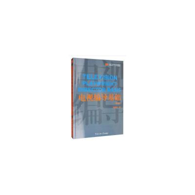 正版新书]电视编导基础(第3版)韩斌生 著9787565725937