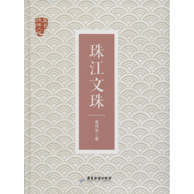 [M]珠江文珠-9787557002404