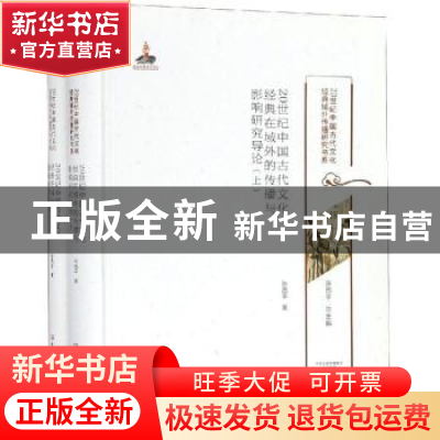 正版 20世纪中国古代文化经典在域外的传播与影响研究导论 张西平
