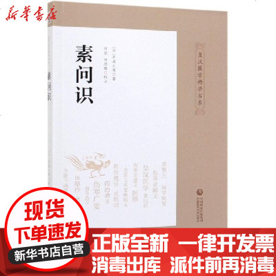 正版素问识/皇汉医学精华书系(日)丹波元简|总主编:田思胜|校注:田虎//田思胜9787521413366中国医药科