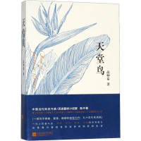 [M]天堂鸟 高仲泰 著作 -9787559424921