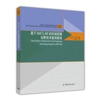 基于MATLAB的机械故障诊断技术案例教程