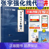 2025 张宇线代强化9讲 [正版]店书课包张宇2025考研数学张宇强化36讲基础30讲25考研数学基础300题数一二三