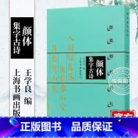 [正版]颜体集字古诗楷书字帖 颜真卿颜勤礼碑 中国古诗集字字帖系列简体旁注中国古诗集字字帖系列软笔毛笔书法练字帖楷书法