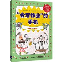 [N]会写作业的手机(超能AI手记)/小学生前沿科学奇遇记系列-9787521737103