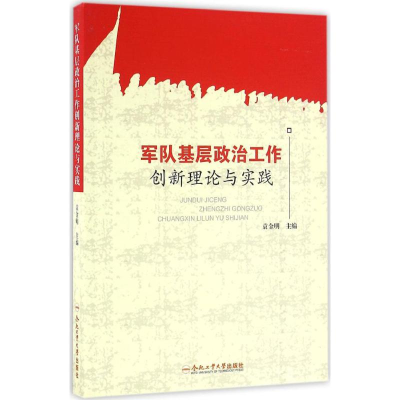 醉染图书军队基层政治工作创新理论与实践9787565028670