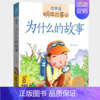 为什么的故事 [正版]恐龙故事书彩图注音版蜗牛故事绘有声版幼儿早教绘本3-8岁恐龙百科大全宝宝启蒙认知书幼儿园一年级睡前