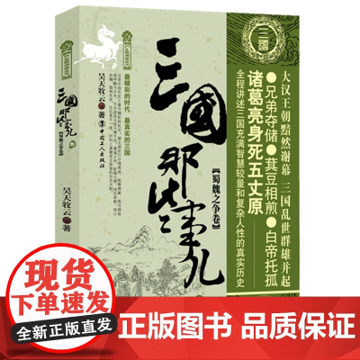 三国那些事儿叁(蜀魏之争卷)