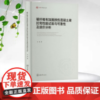 正版新书 碳纤维布加固损伤混凝土梁抗弯性能试验与可靠性及造价分析 重庆大学出版社 9787568948845