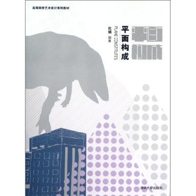 正版新书]平面构成(高等院校艺术设计系列教材)杜娟978730228883