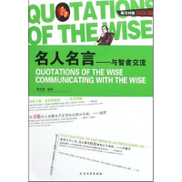 正版新书]名人名言-与智者交流(英汉对照)张宝艳9787531723851