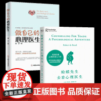 蛤蟆先生去看心理医生+做自己的心理医生正版 心理疏导焦虑者的情绪自救自我疗愈 心理咨询入门基础心理学书籍