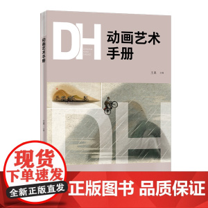 动画艺术手册 动画起源发展、概念与分类、制作与分工、高等艺术教育动画专业必修课