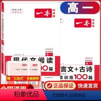 高一 现代文+文言文+古诗阅读[2本] 高中通用 [正版]2024版一本高中英语阅读理解与完形填空高一高二高三新高考听力