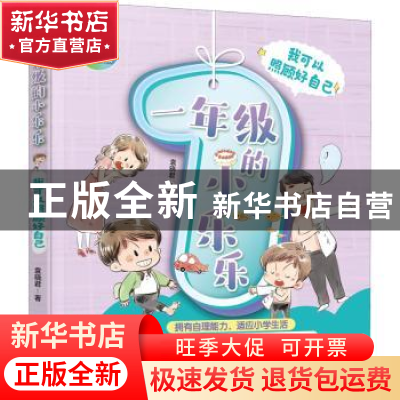 正版 一年级的小乐乐-我可以照顾好自己 袁晓君著 化学工业出版社