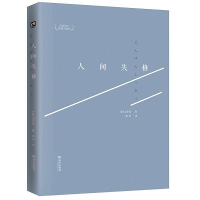 正版新书]人间失格 (近期新修订精装典藏本)太宰治97875430638