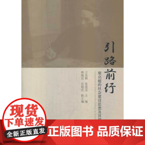 引路前行:梁启超的社会建设思想及其现代性