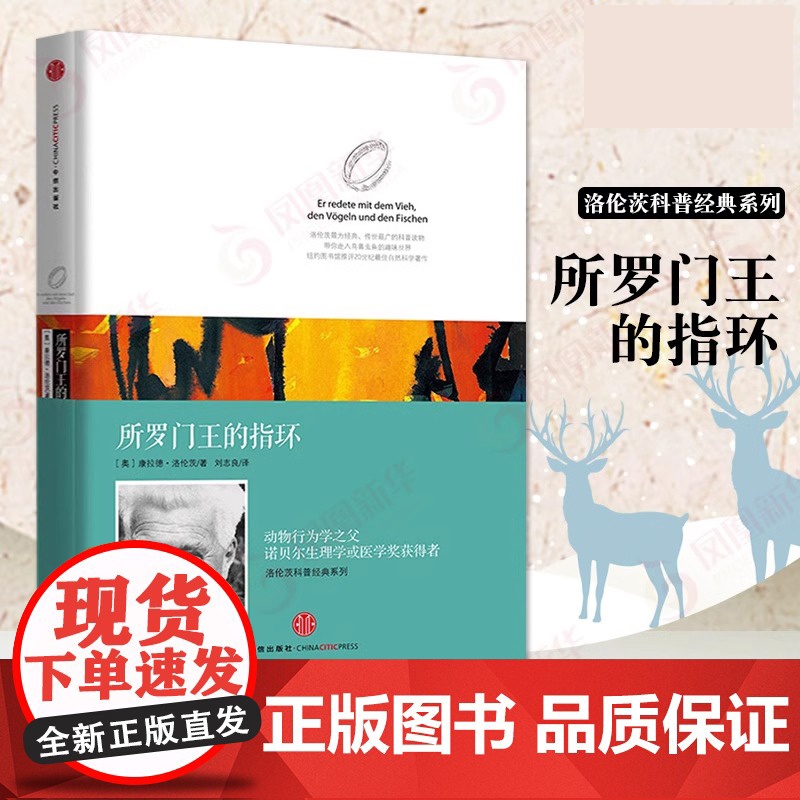 正版书籍 所罗门王的指环 洛伦茨的经典科普系列一 动物行为学之父 诺贝尔生物或医学奖获得者经典著作 九年级阅读