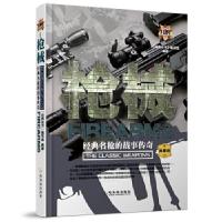 正版新书]枪械-经典名枪的战事传奇本社9787548404170