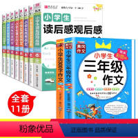 [全10册]小学生作文+三年级 小学通用 [正版]小学生作文书大全三四五六年级小学生读后感观后感一本全分类满分获奖日