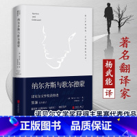 纳尔齐斯与歌尔德蒙 [正版]纳尔齐斯与歌尔德蒙原版小说诺贝尔文学奖获得者黑塞代表作品翻译家巴蜀译翁杨武能德语直译经典双封