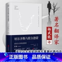 纳尔齐斯与歌尔德蒙 [正版]纳尔齐斯与歌尔德蒙原版小说诺贝尔文学奖获得者黑塞代表作品翻译家巴蜀译翁杨武能德语直译经典双封