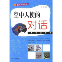 正版新书]我的动物朋友-空中天使的对话罗振9787563455423