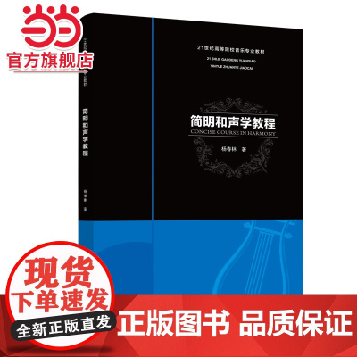 简明和声学教程