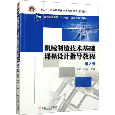 正版新书]机械制造技术基础课程设计指导教程 第2版邹青,呼咏 主