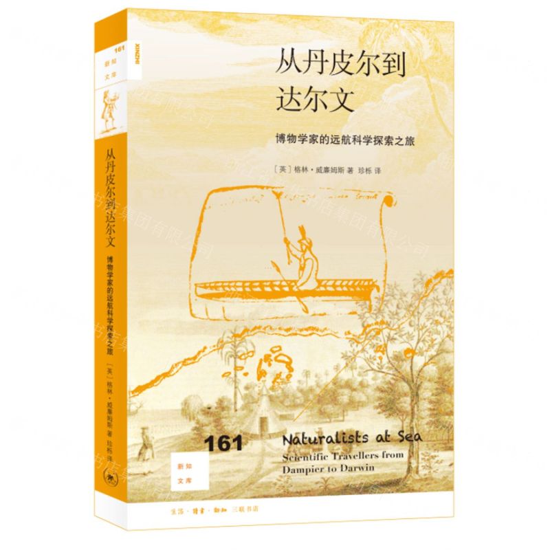 [N]从丹皮尔到达尔文(博物学家的远航科学探索之旅)/新知文库-9787108075963