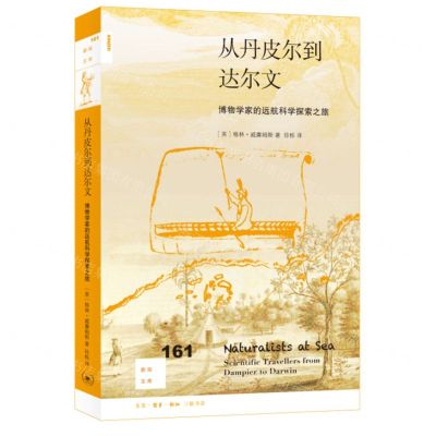 [N]从丹皮尔到达尔文(博物学家的远航科学探索之旅)/新知文库-9787108075963
