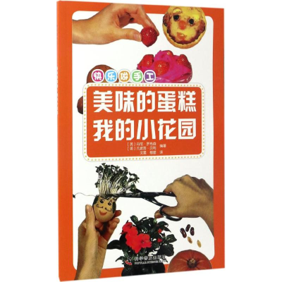 醉染图书美味的蛋糕·我的小花园9787110094976