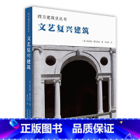 [正版]文艺复兴建筑 西方建筑史丛书 世界建筑赏析 多角度解读建筑 达·芬奇 拉斐尔 米开朗基罗 军事建筑教堂庄园 通