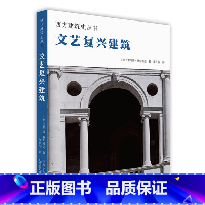 [正版]文艺复兴建筑 西方建筑史丛书 世界建筑赏析 多角度解读建筑 达·芬奇 拉斐尔 米开朗基罗 军事建筑教堂庄园 通