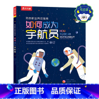 我的职业养成指南 如何成为宇航员 点读版 [正版]如何成为宇航员点读版我的职业养成指南 4-6-8-12岁儿童职业启蒙发