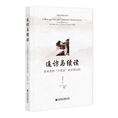[N]追访与续读(学术名村十里店的乡村记忆)-9787520193368