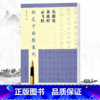 [正版]满2件减2元王羲之灵飞经黄庭经乐毅论钢笔字临帖系列繁体楷书钢笔硬笔书法练字帖临摹入门上海书画出版社笔字临帖系列
