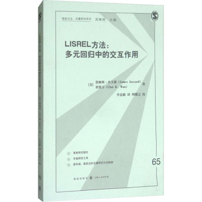 [M]LISREL方法:多元回归中的交互作用-9787543226296